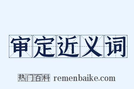 审定近义词是什么意思的图片